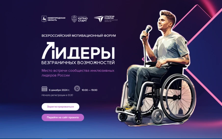 Нижегородцы с инвалидностью и социально ориентированные НКО могут принять участие в форуме «Лидеры безграничных возможностей»